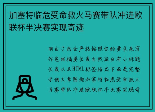 加塞特临危受命救火马赛带队冲进欧联杯半决赛实现奇迹