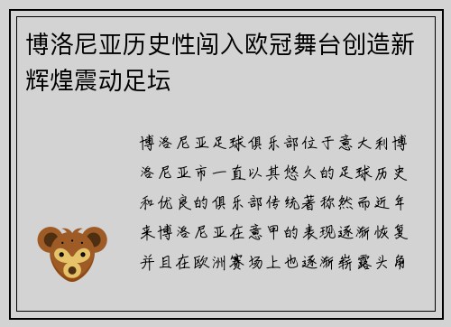 博洛尼亚历史性闯入欧冠舞台创造新辉煌震动足坛