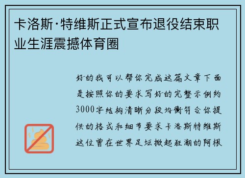 卡洛斯·特维斯正式宣布退役结束职业生涯震撼体育圈
