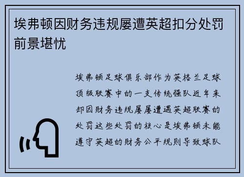 埃弗顿因财务违规屡遭英超扣分处罚前景堪忧