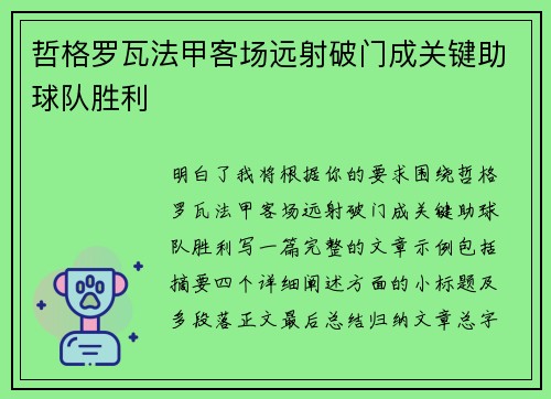 哲格罗瓦法甲客场远射破门成关键助球队胜利