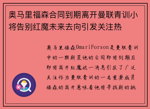 奥马里福森合同到期离开曼联青训小将告别红魔未来去向引发关注热
