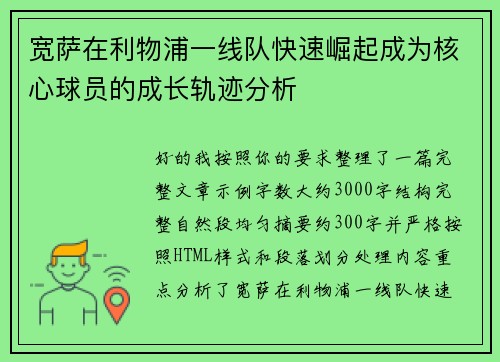 宽萨在利物浦一线队快速崛起成为核心球员的成长轨迹分析