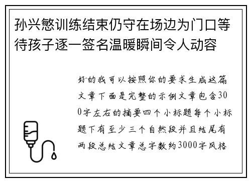 孙兴慜训练结束仍守在场边为门口等待孩子逐一签名温暖瞬间令人动容