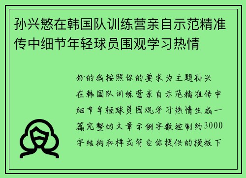 孙兴慜在韩国队训练营亲自示范精准传中细节年轻球员围观学习热情