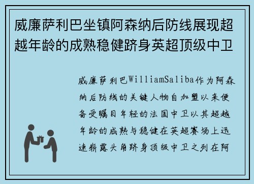 威廉萨利巴坐镇阿森纳后防线展现超越年龄的成熟稳健跻身英超顶级中卫之列