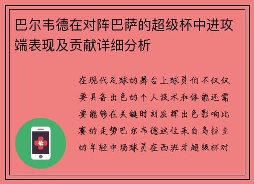 巴尔韦德在对阵巴萨的超级杯中进攻端表现及贡献详细分析
