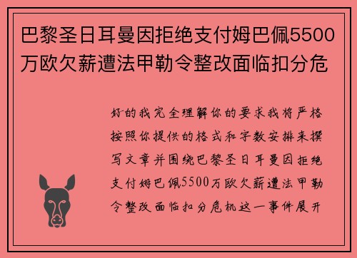 巴黎圣日耳曼因拒绝支付姆巴佩5500万欧欠薪遭法甲勒令整改面临扣分危机