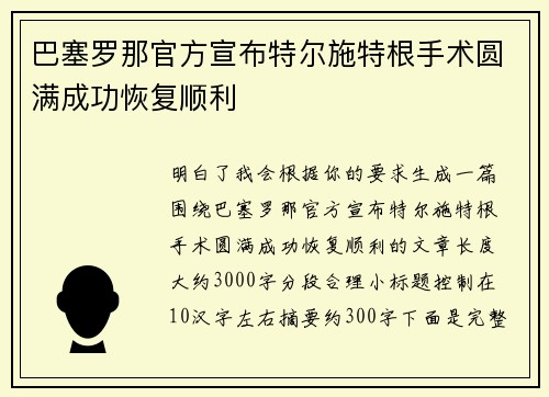 巴塞罗那官方宣布特尔施特根手术圆满成功恢复顺利