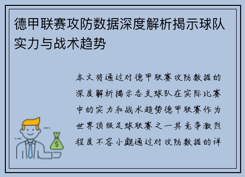 德甲联赛攻防数据深度解析揭示球队实力与战术趋势