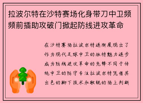 拉波尔特在沙特赛场化身带刀中卫频频前插助攻破门掀起防线进攻革命