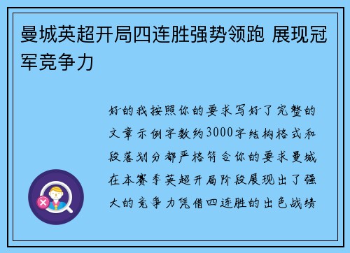 曼城英超开局四连胜强势领跑 展现冠军竞争力