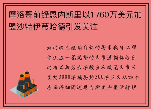 摩洛哥前锋恩内斯里以1760万美元加盟沙特伊蒂哈德引发关注
