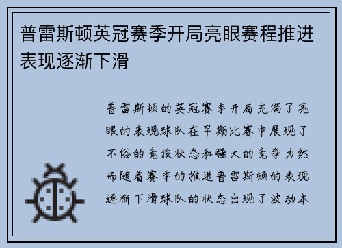 普雷斯顿英冠赛季开局亮眼赛程推进表现逐渐下滑