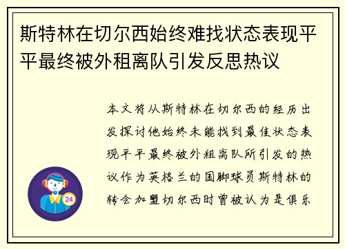 斯特林在切尔西始终难找状态表现平平最终被外租离队引发反思热议
