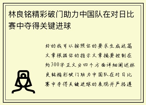 林良铭精彩破门助力中国队在对日比赛中夺得关键进球