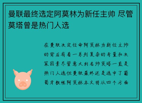 曼联最终选定阿莫林为新任主帅 尽管莫塔曾是热门人选