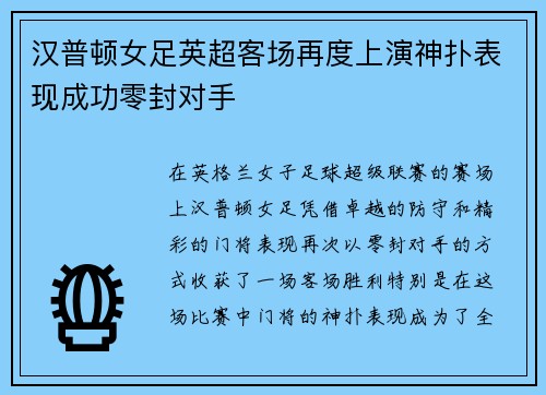 汉普顿女足英超客场再度上演神扑表现成功零封对手