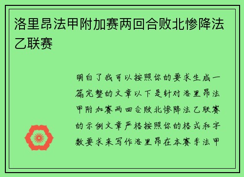 洛里昂法甲附加赛两回合败北惨降法乙联赛