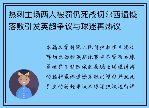 热刺主场两人被罚仍死战切尔西遗憾落败引发英超争议与球迷再热议