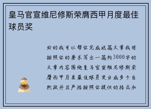 皇马官宣维尼修斯荣膺西甲月度最佳球员奖