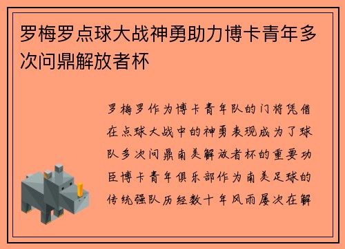 罗梅罗点球大战神勇助力博卡青年多次问鼎解放者杯