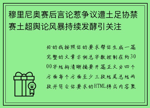 穆里尼奥赛后言论惹争议遭土足协禁赛土超舆论风暴持续发酵引关注