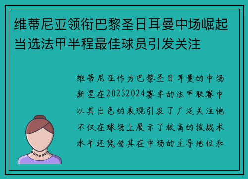 维蒂尼亚领衔巴黎圣日耳曼中场崛起当选法甲半程最佳球员引发关注