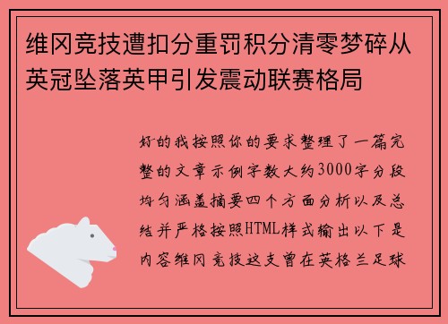维冈竞技遭扣分重罚积分清零梦碎从英冠坠落英甲引发震动联赛格局
