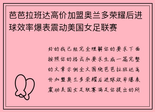 芭芭拉班达高价加盟奥兰多荣耀后进球效率爆表震动美国女足联赛
