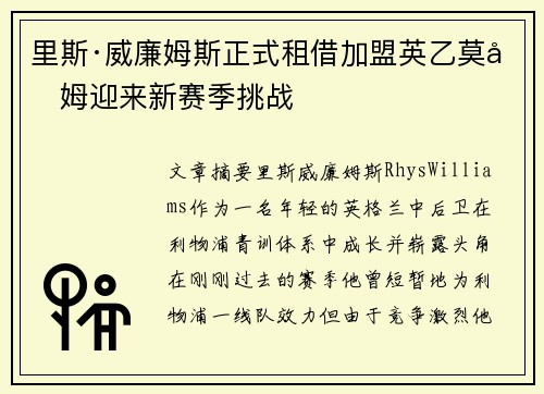 里斯·威廉姆斯正式租借加盟英乙莫克姆迎来新赛季挑战