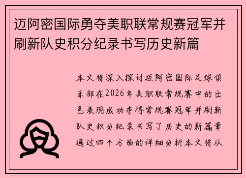 迈阿密国际勇夺美职联常规赛冠军并刷新队史积分纪录书写历史新篇
