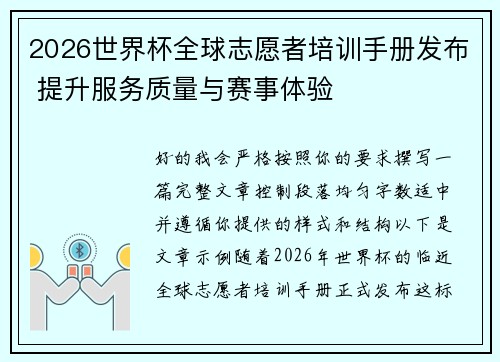 2026世界杯全球志愿者培训手册发布 提升服务质量与赛事体验