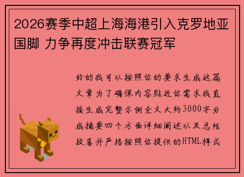 2026赛季中超上海海港引入克罗地亚国脚 力争再度冲击联赛冠军