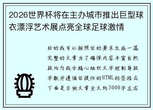 2026世界杯将在主办城市推出巨型球衣漂浮艺术展点亮全球足球激情