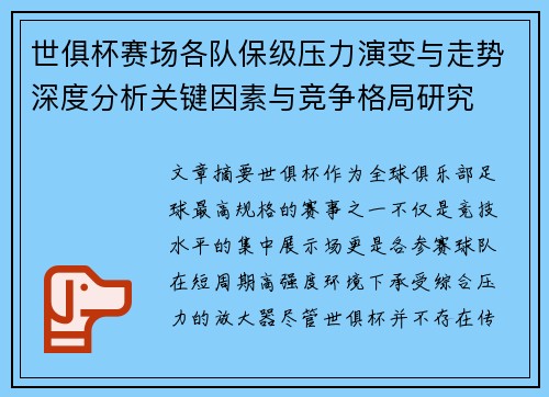 世俱杯赛场各队保级压力演变与走势深度分析关键因素与竞争格局研究