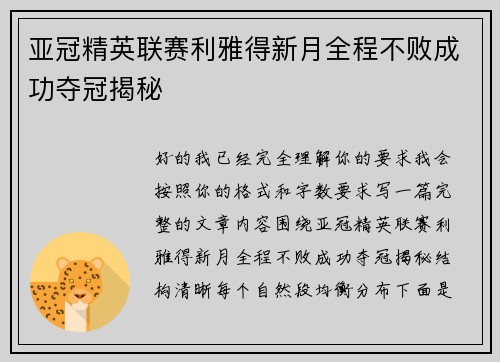 亚冠精英联赛利雅得新月全程不败成功夺冠揭秘