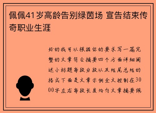佩佩41岁高龄告别绿茵场 宣告结束传奇职业生涯