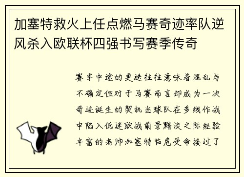 加塞特救火上任点燃马赛奇迹率队逆风杀入欧联杯四强书写赛季传奇
