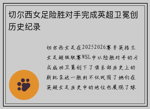 切尔西女足险胜对手完成英超卫冕创历史纪录