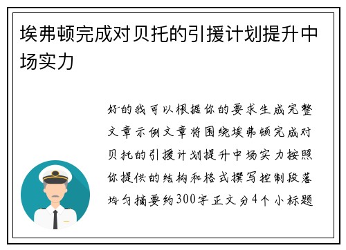 埃弗顿完成对贝托的引援计划提升中场实力