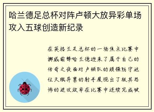 哈兰德足总杯对阵卢顿大放异彩单场攻入五球创造新纪录
