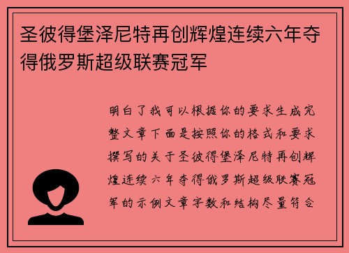 圣彼得堡泽尼特再创辉煌连续六年夺得俄罗斯超级联赛冠军