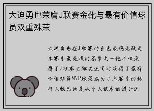 大迫勇也荣膺J联赛金靴与最有价值球员双重殊荣
