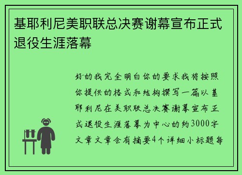 基耶利尼美职联总决赛谢幕宣布正式退役生涯落幕