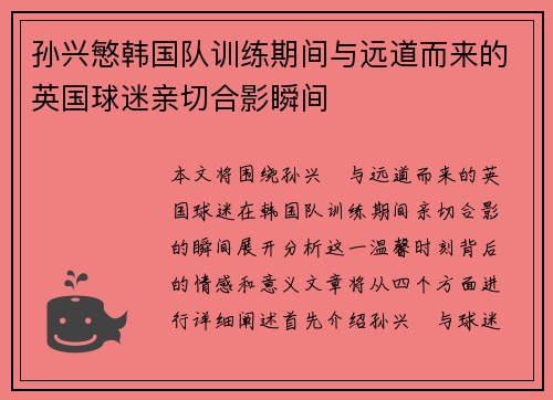 孙兴慜韩国队训练期间与远道而来的英国球迷亲切合影瞬间