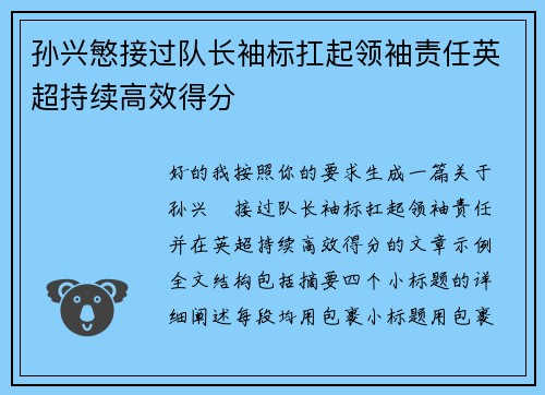 孙兴慜接过队长袖标扛起领袖责任英超持续高效得分