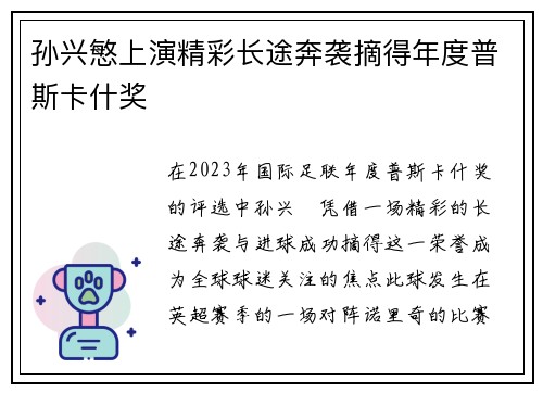 孙兴慜上演精彩长途奔袭摘得年度普斯卡什奖