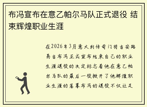 布冯宣布在意乙帕尔马队正式退役 结束辉煌职业生涯
