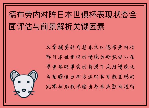 德布劳内对阵日本世俱杯表现状态全面评估与前景解析关键因素